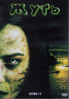 Изображение товара Жуть 1,2 Сезоны (20 серий) (2DVD)