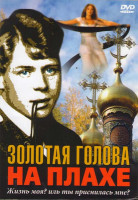 Изображение товара Золотая голова на плахе