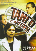 Изображение товара Танго с ангелом (8 серий)