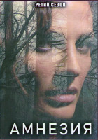 Изображение товара Амнезия 3 Сезон (10 серий) (2DVD)
