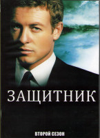 Изображение товара Защитник 2 Сезон (23 серии) (3DVD)