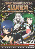 Изображение товара Гроб принцессы чайки ТВ 1,2 Сезоны (22 серии) (2 DVD)
