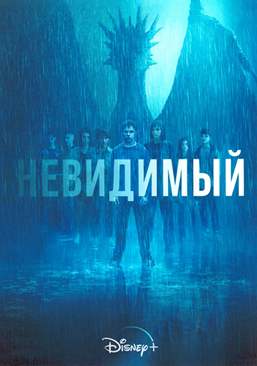 Невидимый (Невидимое) 1 Сезон (6 серий) на DVD Невидимый (Невидимое) 1 Сезон (6 серий) на DVD