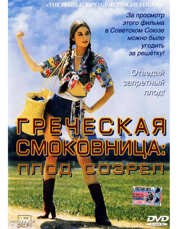 Греческая смоковница (Плод созрел)* на DVD Греческая смоковница (Плод созрел)* на DVD