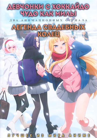 Девчонки с Хоккайдо чудо как милы (12 серий) / Легенда свадебных колец (12 серий) (2 DVD) на DVD Девчонки с Хоккайдо чудо как милы (12 серий) / Легенда свадебных колец (12 серий) (2 DVD) на DVD