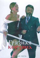 Изображение товара Грязная корзина 1 Сезон 1 Часть (8 серий) (4DVD)