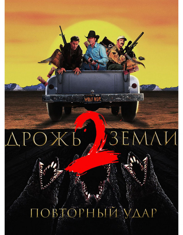 Дрожь земли 2 Повторный удар* на DVD Дрожь земли 2 Повторный удар* на DVD