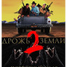 Дрожь земли 2 Повторный удар* на DVD Дрожь земли 2 Повторный удар* на DVD