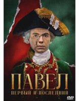 Изображение товара Павел Первый и последний (12 серий) (2DVD)*