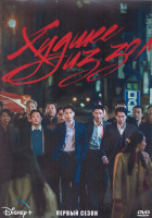 Изображение товара Худшее из зол 1 Сезон (12 серий) (3DVD)