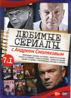 Изображение товара Любимые сериалы с Андреем Смоляковым (Операция Сатана (8 серий) /Мосгаз (8 серий) / Палач (10 серий) / Паук (Госзнак) (8 серий) / Шакал (8 серий) /То