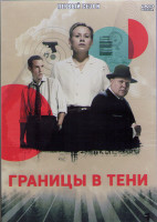 Изображение товара Границы в тени 1 Сезон (10 серий) (2DVD)