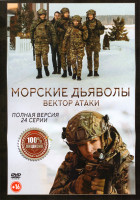 Изображение товара Морские дьяволы Вектор атаки (24 серии)