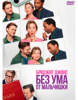 Изображение товара Бриджит Джонс Без ума от мальчишки*