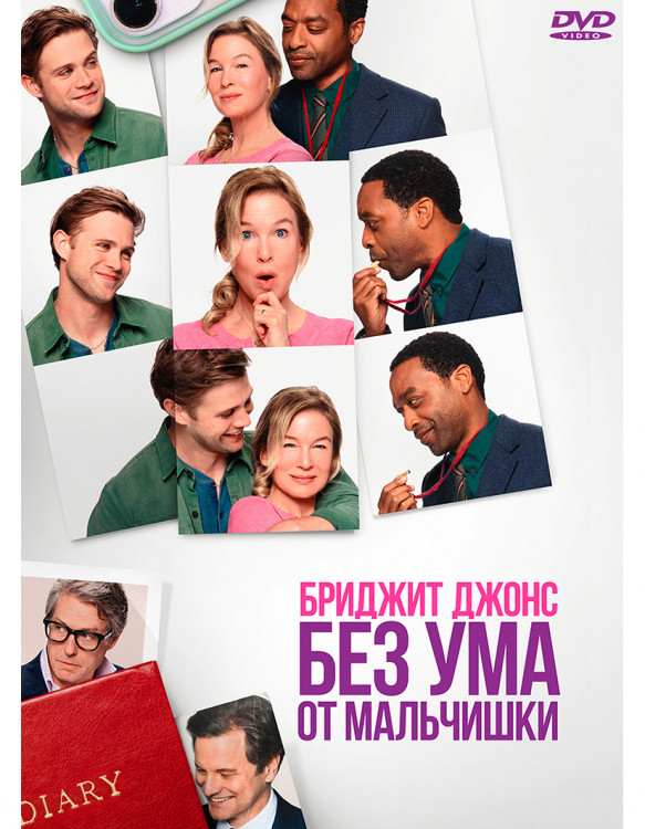 Бриджит Джонс Без ума от мальчишки* на DVD Бриджит Джонс Без ума от мальчишки* на DVD
