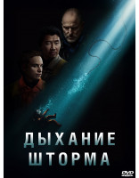 Изображение товара Дыхание шторма*