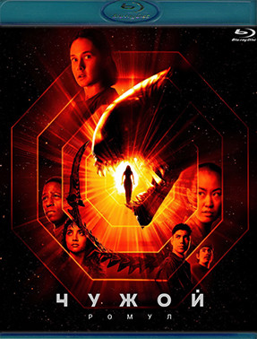 Чужой Ромул (Blu-ray)* на Blu-ray Чужой Ромул (Blu-ray)* на Blu-ray