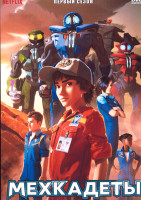 Изображение товара Мехкадеты 1 Сезон (10 серий)