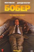 Изображение товара Бобер (Бобёр)