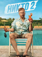 Изображение товара Никто 2*