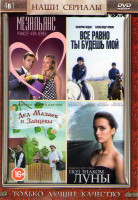 Изображение товара Мезальянс (2 серий) / Все равно ты будешь мой (4 серии) / Дед Мазаев и Зайцевы (4 серии) / Под знаком луны (2 серии)