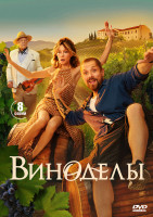 Изображение товара Виноделы (8 серий) (2DVD)*
