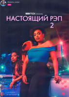 Изображение товара Настоящий рэп 2 Сезон (8 серий) (2DVD)