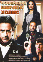 Изображение товара Новейший Шерлок Холмс (Шерлок Холмс / Элементарно (14 серий) / Шерлок 2 Сезона (6 серий) / Шерлок Холмс Игра теней)