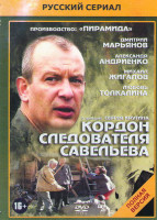 Изображение товара Кордон следователя Савельева (32 серии) (2DVD)*