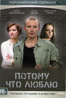 Изображение товара Потому что люблю (4 серии)