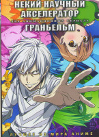 Изображение товара Некий научный акселератор (12 серий) / Гранбельм (13 серий) (2 DVD)