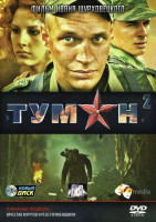 Изображение товара Туман 2 (4 серии)