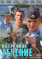 Изображение товара Встречное течение (8 серий)*