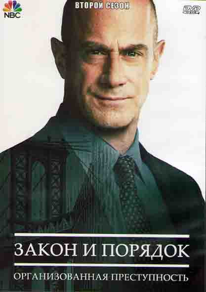 Закон и порядок Организованная преступность 2 Сезон (22 серии) (3DVD) на DVD Закон и порядок Организованная преступность 2 Сезон (22 серии) (3DVD) на DVD