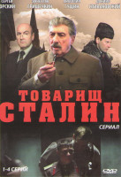 Изображение товара Товарищ Сталин (4 серии)