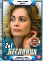 Изображение товара Беглянка 1,2 Сезоны (8 серий)
