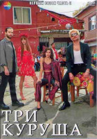 Изображение товара Три куруша 1 Сезон 3 Часть (8 серий) (4DVD)