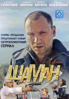 Изображение товара Шаман (16 серий) (2DVD)