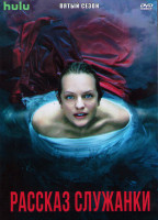 Изображение товара Рассказ служанки 5 Сезон (10 серий) (2DVD)