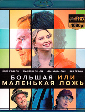 Большая или маленькая ложь (Blu-ray)* на Blu-ray