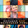 Большая или маленькая ложь (Blu-ray)* на Blu-ray