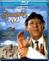 Изображение товара Бриллиантовая рука (Blu-ray)*