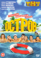 Изображение товара Остров (24 серии)