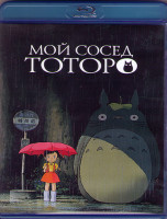 Изображение товара Мой сосед Тоторо (Blu-ray)*