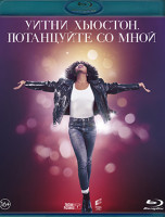 Изображение товара Уитни Хьюстон Потанцуйте со мной (Blu-ray)*