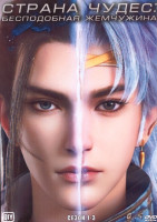 Изображение товара Страна чудес Бесподобная жемчужина 1-3 Сезон (45 серий) (4 DVD)