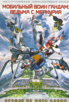 Изображение товара Мобильный воин Гандам Ведьма с Меркурия (12 серий)