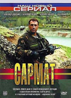Изображение товара Сармат (12 серий)