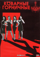 Изображение товара Коварные горничные 3,4 Сезоны (23 серии) (4DVD)