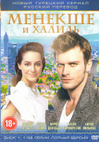 Изображение товара Менекше и Халиль (36 серий) (2 DVD)